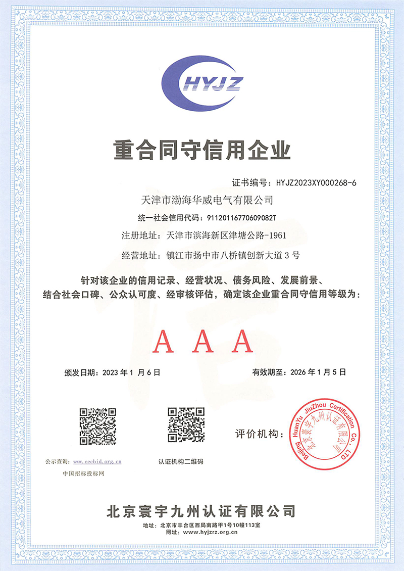 AAA级重合同守信用企业.jpg
