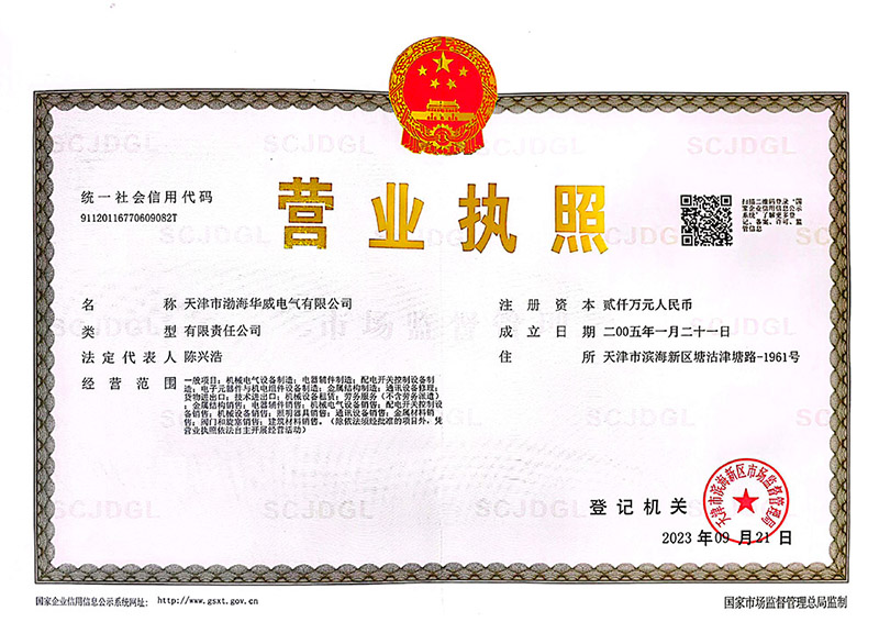 天津市渤海华威电气有限公司资质文件-1.jpg